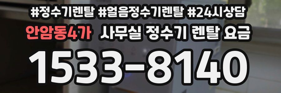 안암동4가 사무실 정수기 렌탈 요금