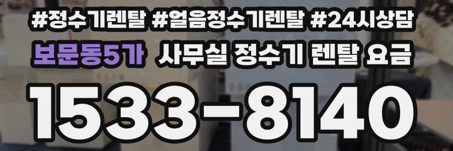 보문동5가 사무실 정수기 렌탈 요금