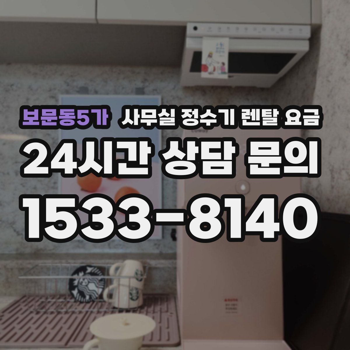 보문동5가 사무실 정수기 렌탈 요금
