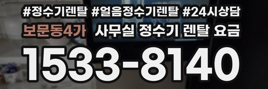 보문동4가 사무실 정수기 렌탈 요금