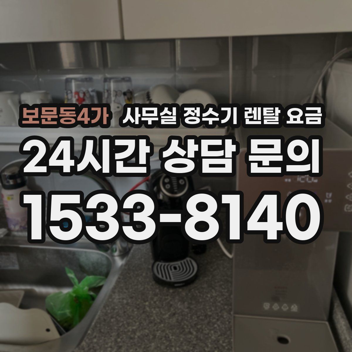 보문동4가 사무실 정수기 렌탈 요금