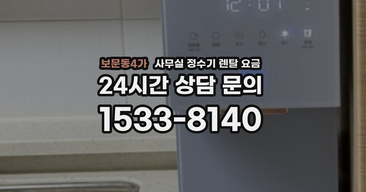 보문동4가 사무실 정수기 렌탈 요금