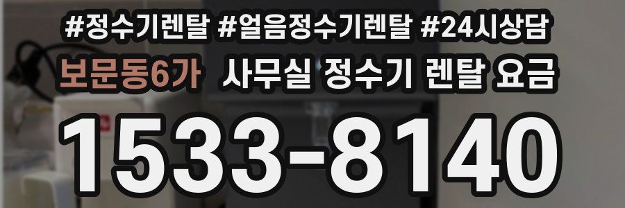 보문동6가 사무실 정수기 렌탈 요금
