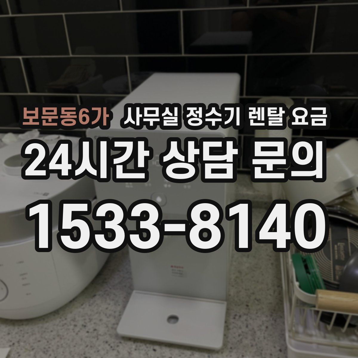 보문동6가 사무실 정수기 렌탈 요금