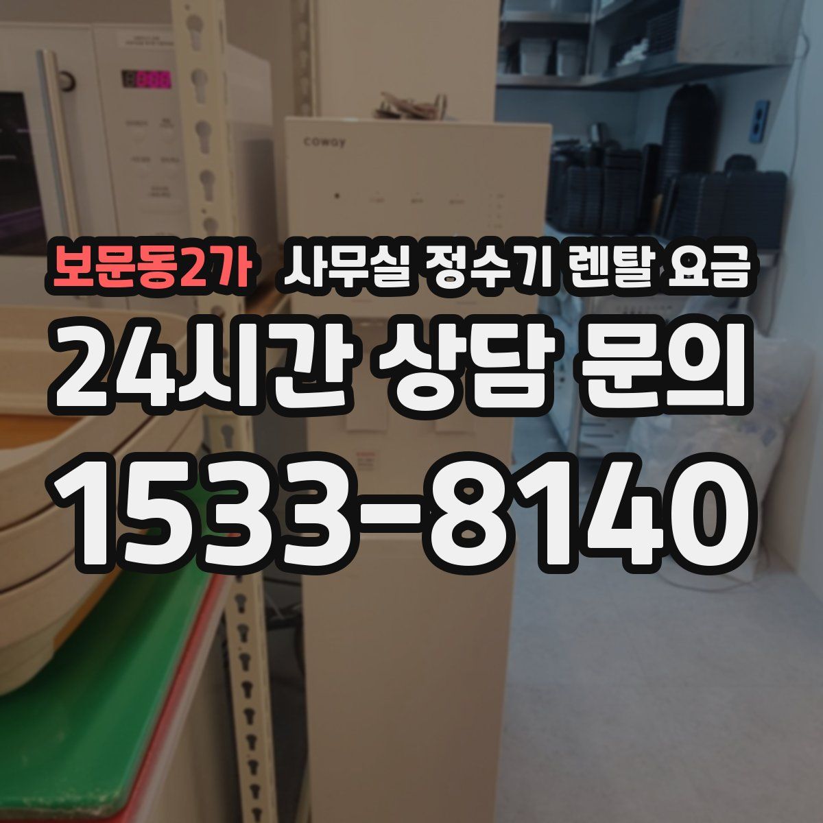 보문동2가 사무실 정수기 렌탈 요금