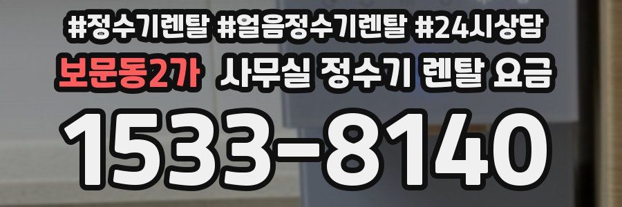 보문동2가 사무실 정수기 렌탈 요금