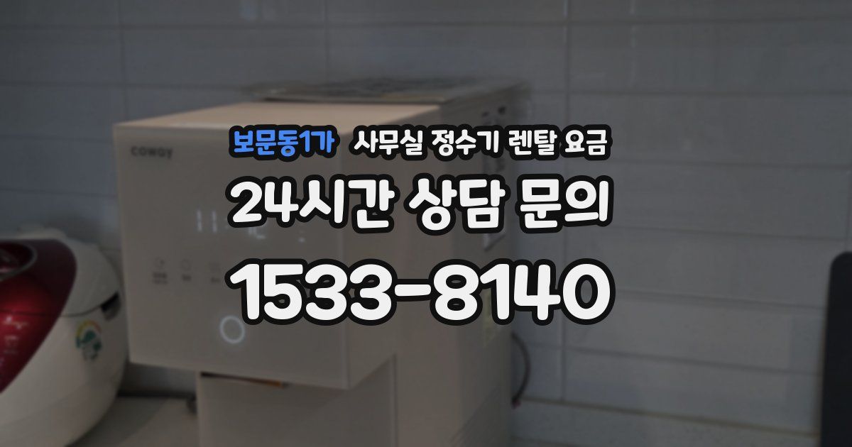 보문동1가 사무실 정수기 렌탈 요금