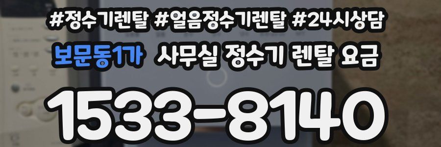 보문동1가 사무실 정수기 렌탈 요금