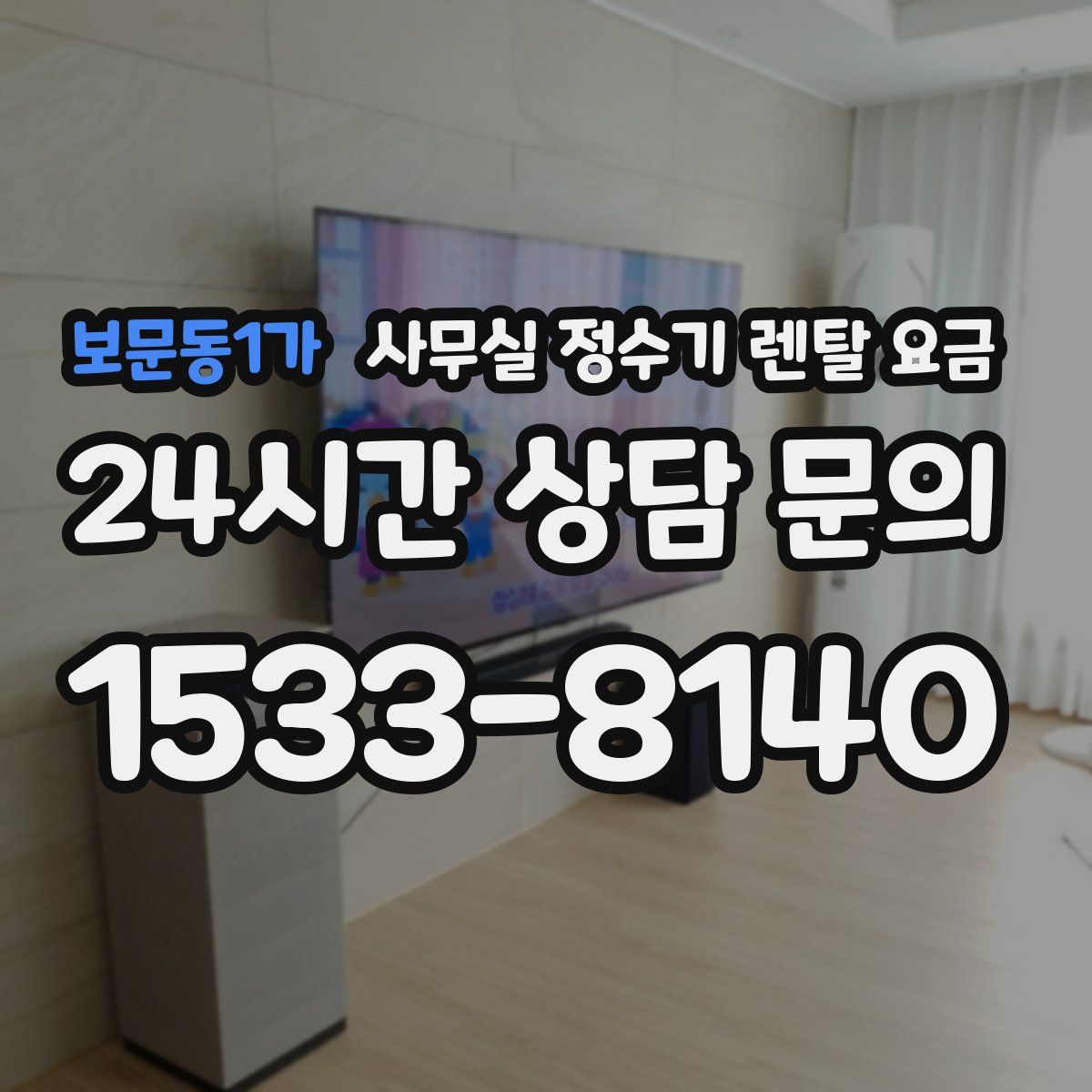 보문동1가 사무실 정수기 렌탈 요금