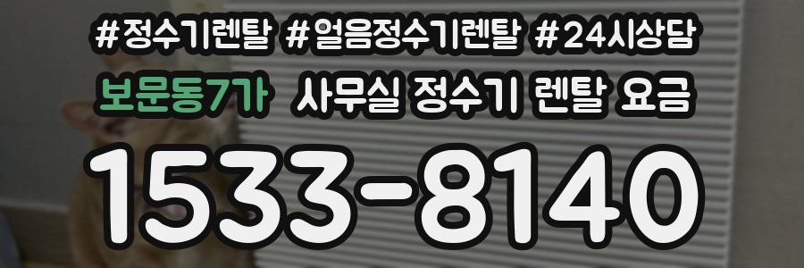 보문동7가 사무실 정수기 렌탈 요금