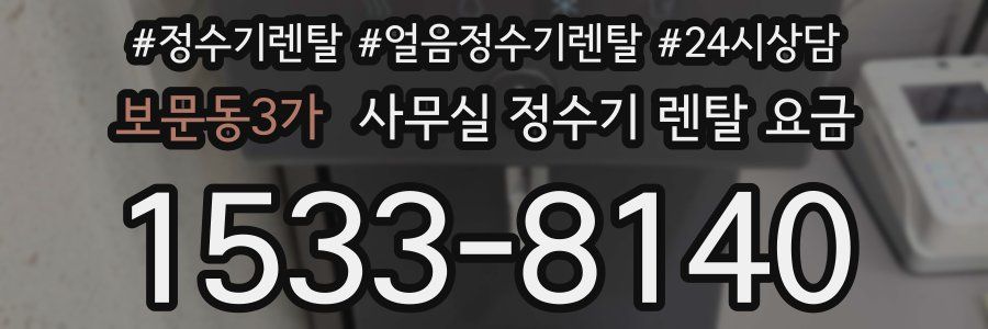 보문동3가 사무실 정수기 렌탈 요금