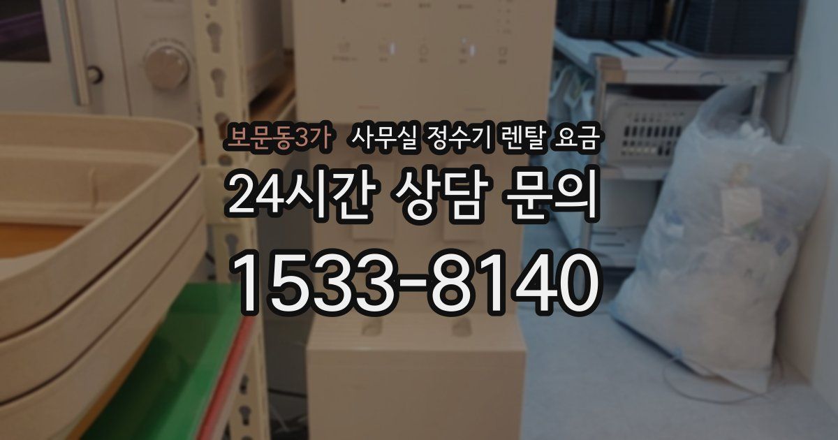보문동3가 사무실 정수기 렌탈 요금