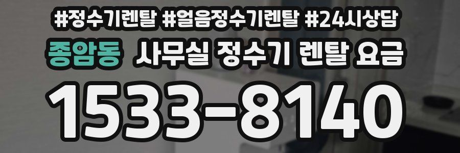 종암동 사무실 정수기 렌탈 요금
