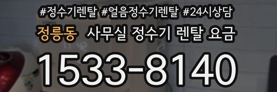 정릉동 사무실 정수기 렌탈 요금