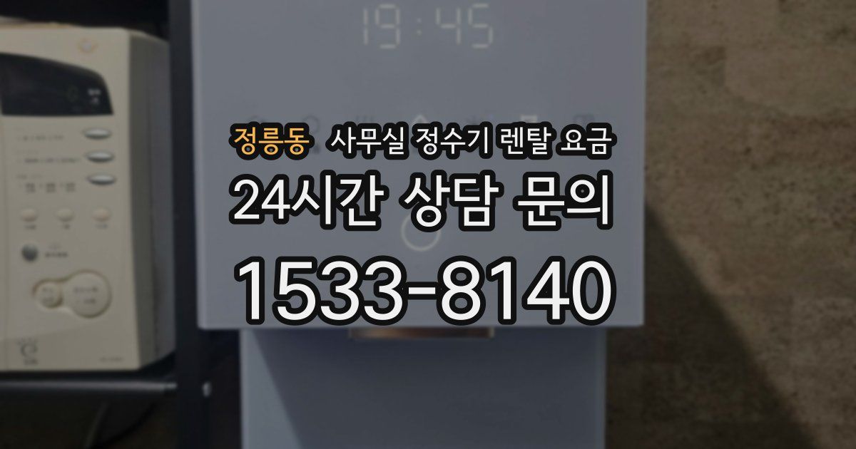 정릉동 사무실 정수기 렌탈 요금