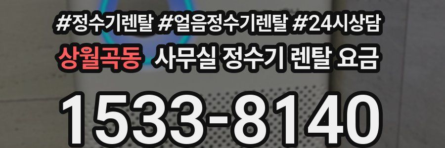 상월곡동 사무실 정수기 렌탈 요금