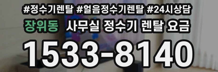 장위동 사무실 정수기 렌탈 요금