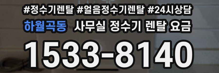 하월곡동 사무실 정수기 렌탈 요금