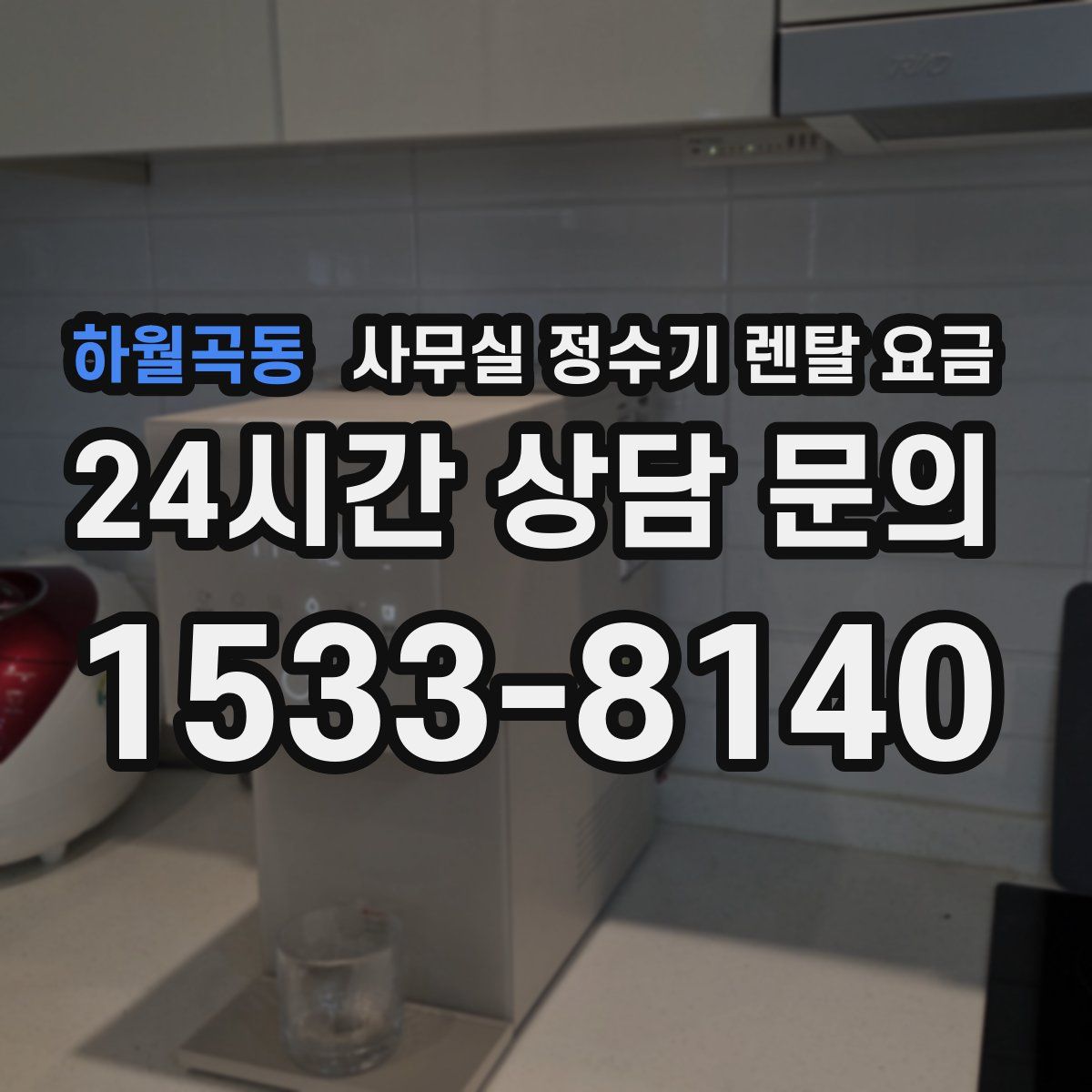 하월곡동 사무실 정수기 렌탈 요금