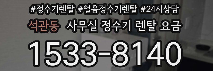 석관동 사무실 정수기 렌탈 요금