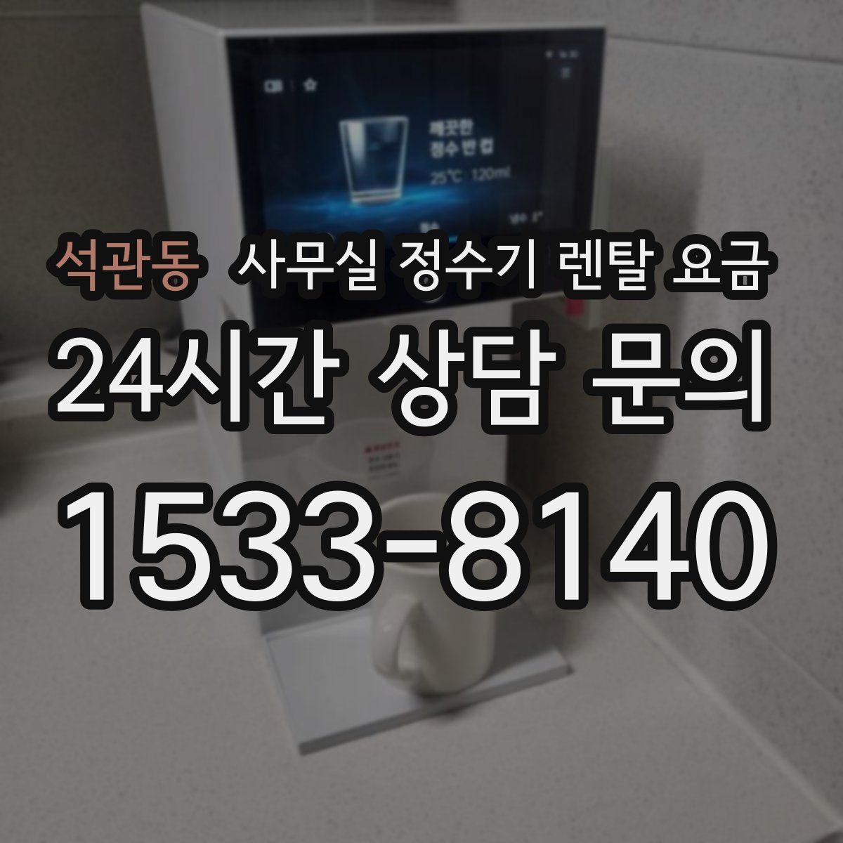 석관동 사무실 정수기 렌탈 요금