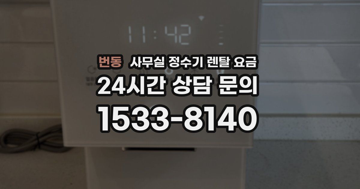 번동 사무실 정수기 렌탈 요금