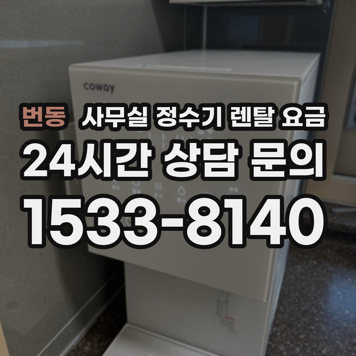 번동 사무실 정수기 렌탈 요금