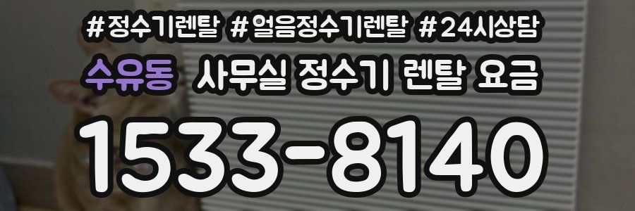 수유동 사무실 정수기 렌탈 요금