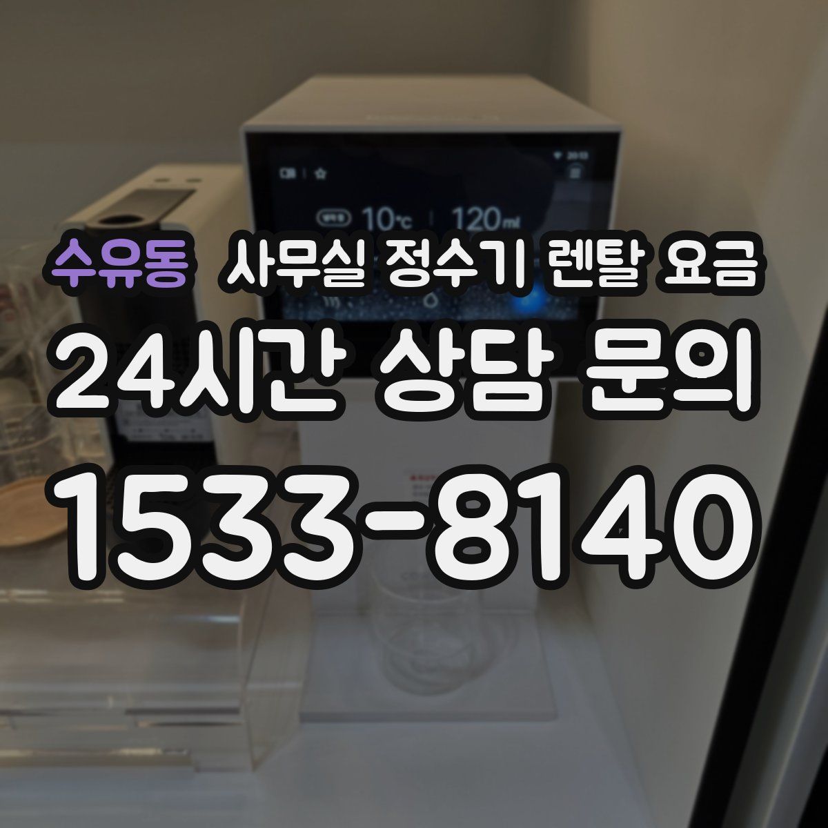 수유동 사무실 정수기 렌탈 요금