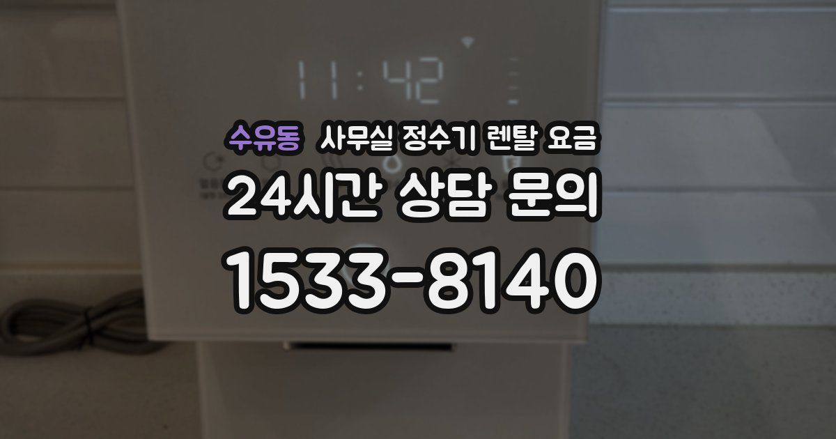 수유동 사무실 정수기 렌탈 요금