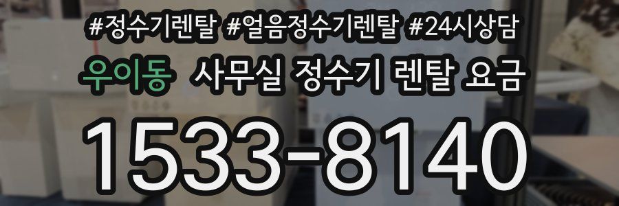 우이동 사무실 정수기 렌탈 요금