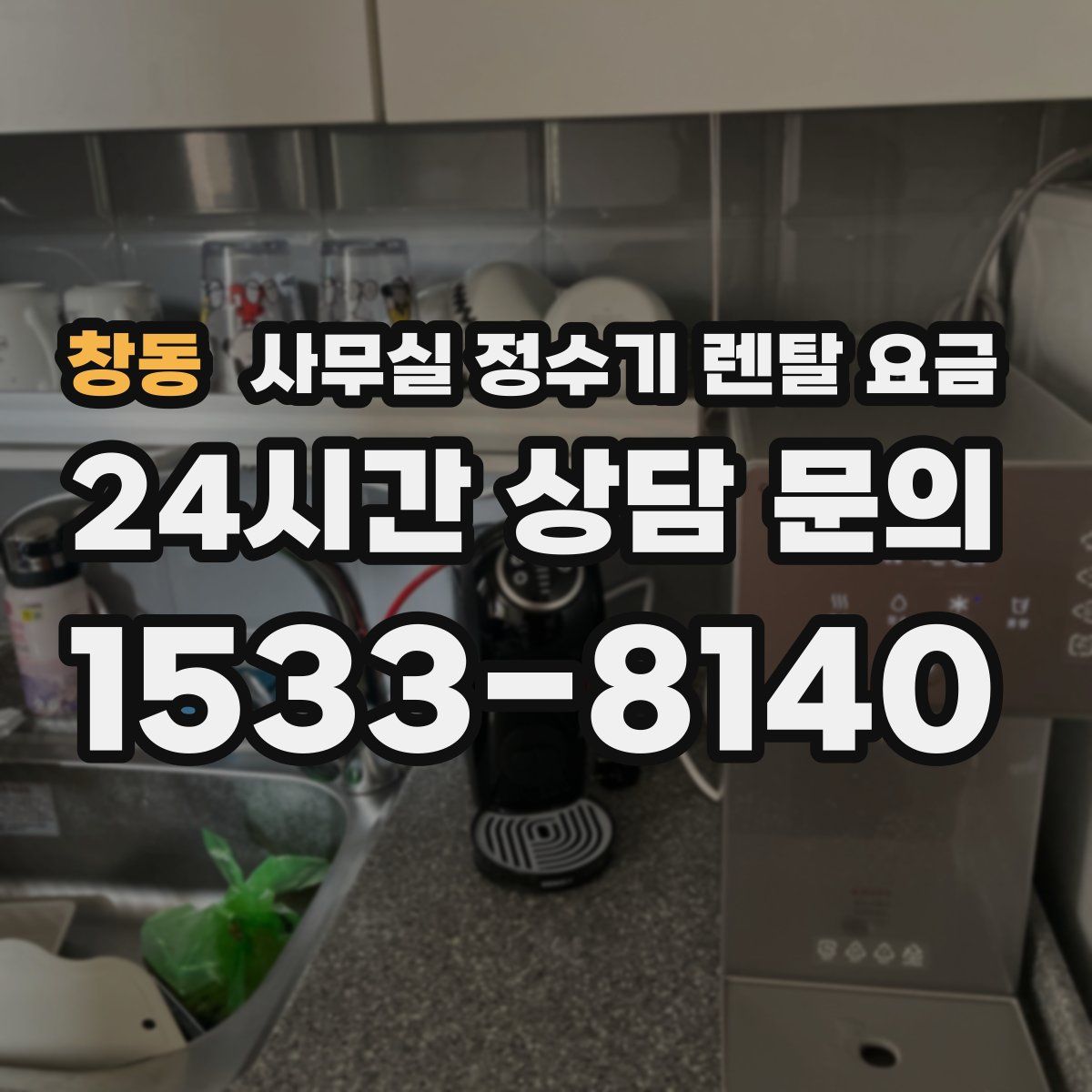 창동 사무실 정수기 렌탈 요금