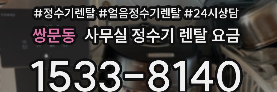쌍문동 사무실 정수기 렌탈 요금