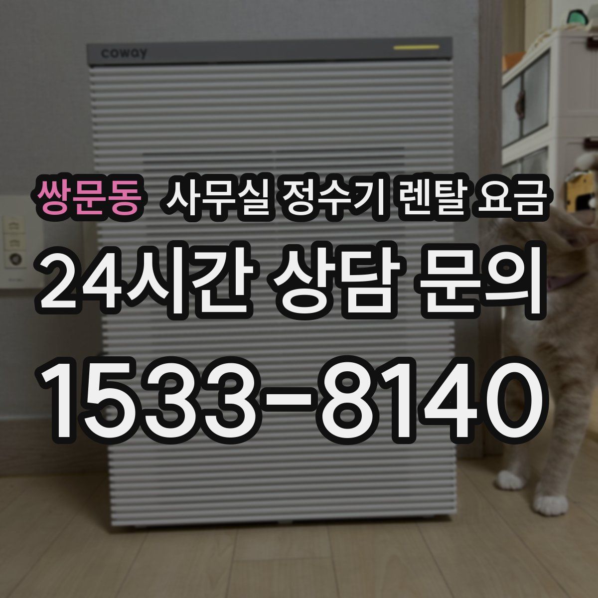 쌍문동 사무실 정수기 렌탈 요금