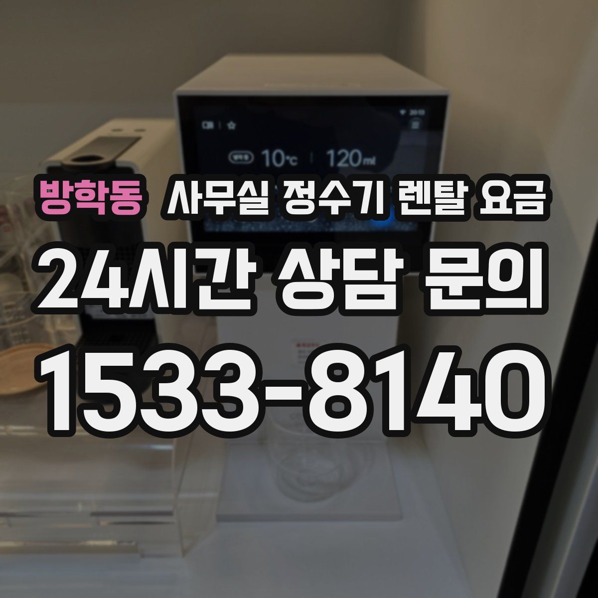 방학동 사무실 정수기 렌탈 요금