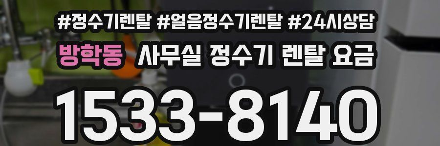 방학동 사무실 정수기 렌탈 요금