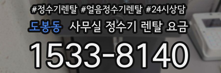 도봉동 사무실 정수기 렌탈 요금