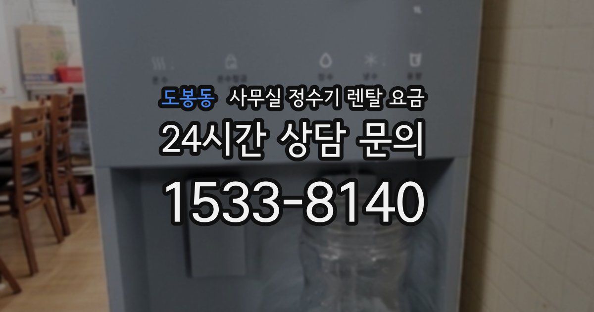 도봉동 사무실 정수기 렌탈 요금