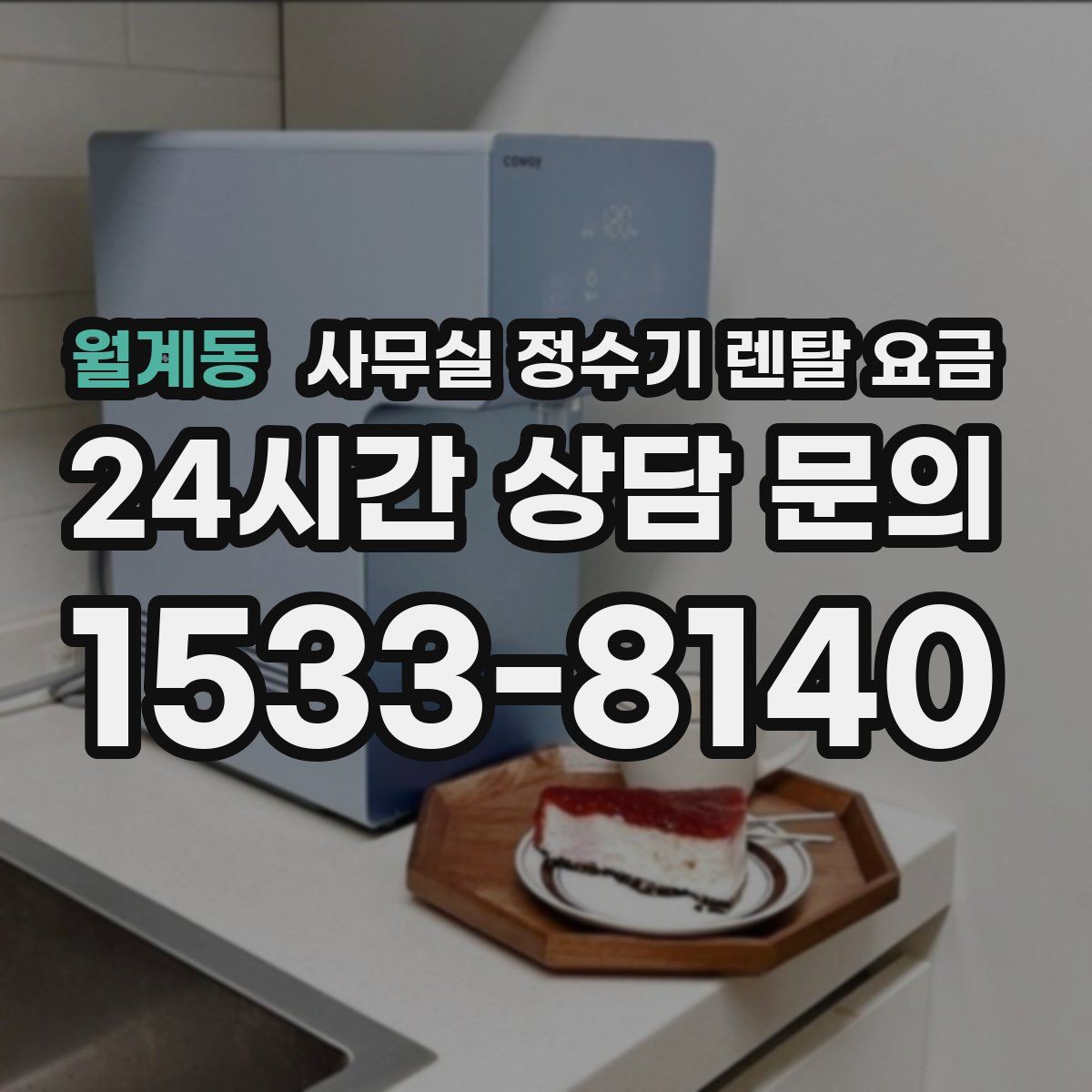월계동 사무실 정수기 렌탈 요금