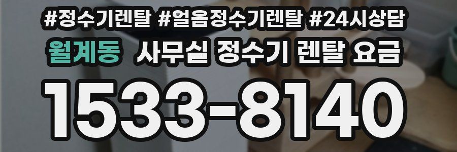 월계동 사무실 정수기 렌탈 요금