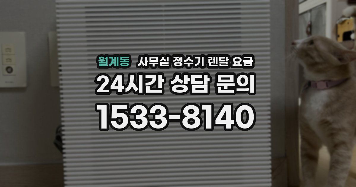 월계동 사무실 정수기 렌탈 요금