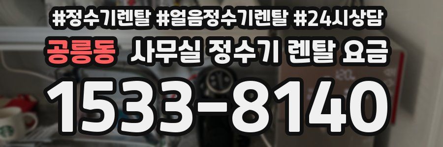 공릉동 사무실 정수기 렌탈 요금