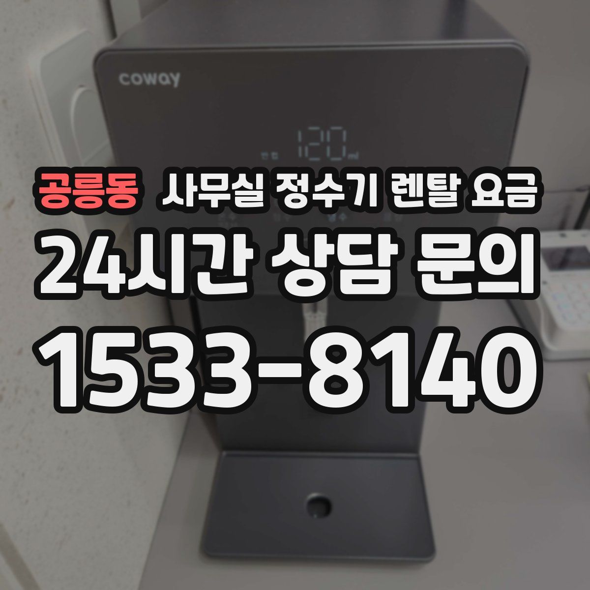 공릉동 사무실 정수기 렌탈 요금