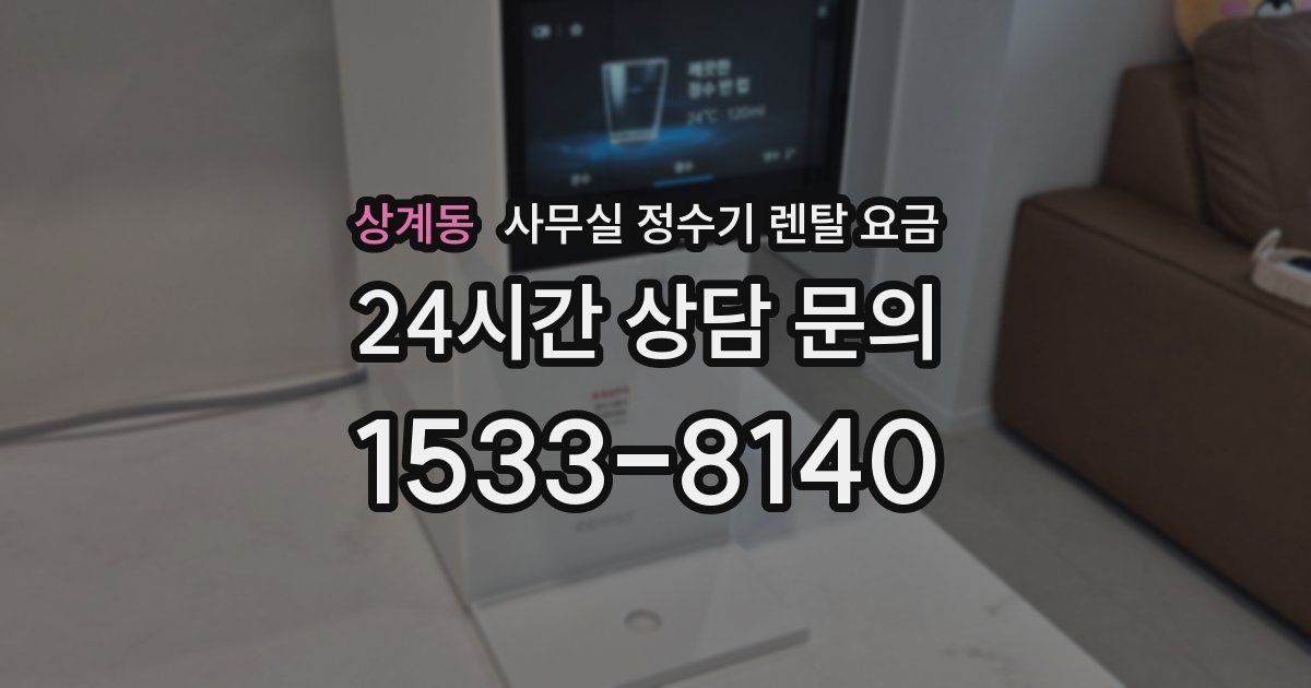상계동 사무실 정수기 렌탈 요금
