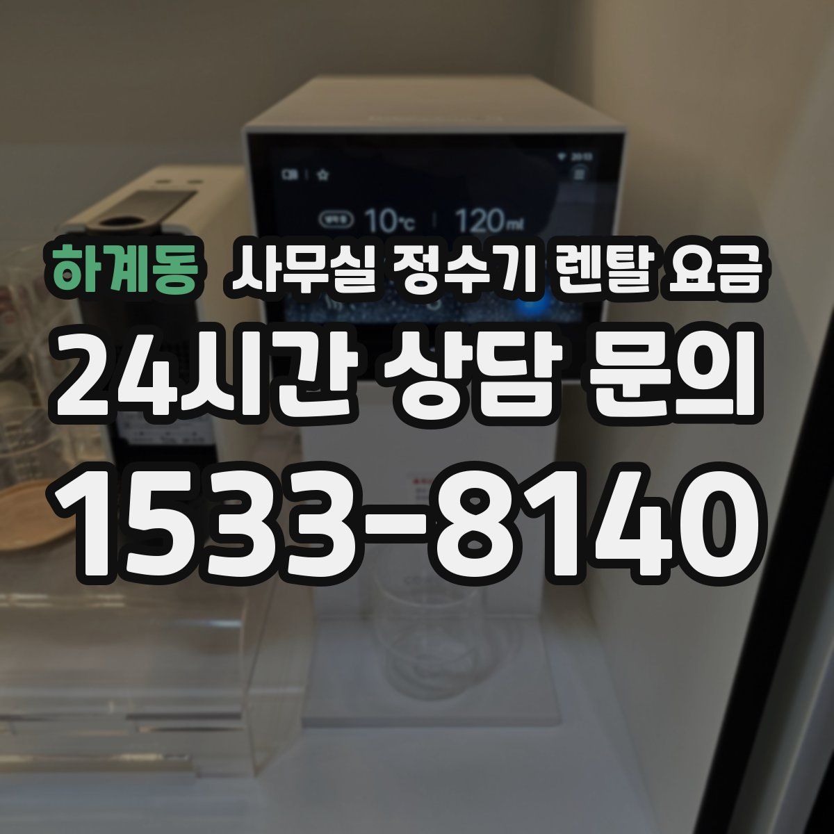 하계동 사무실 정수기 렌탈 요금
