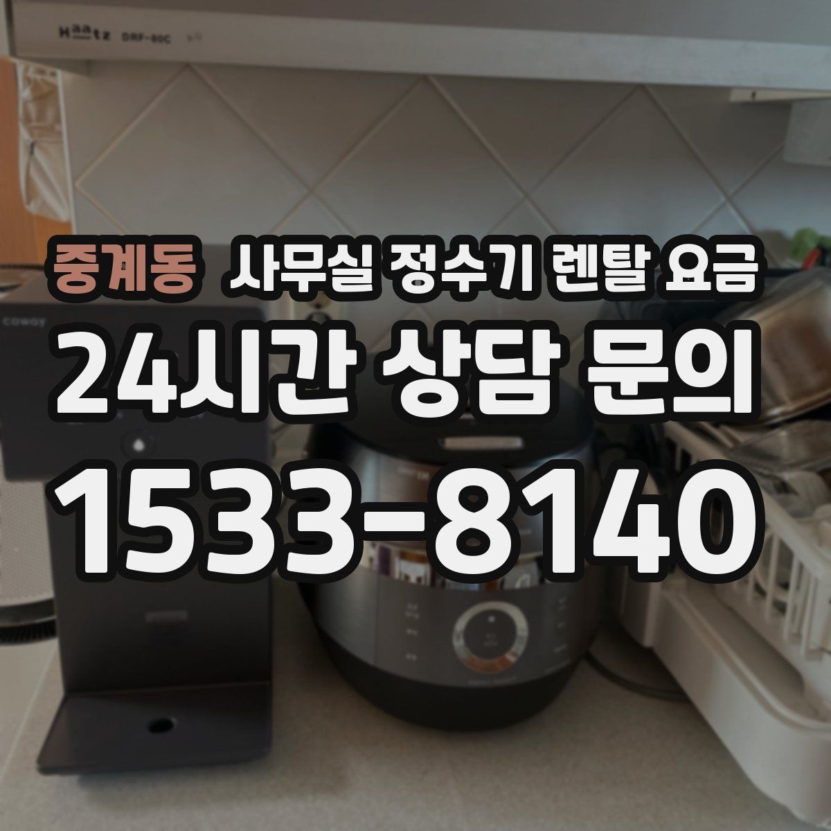 중계동 사무실 정수기 렌탈 요금