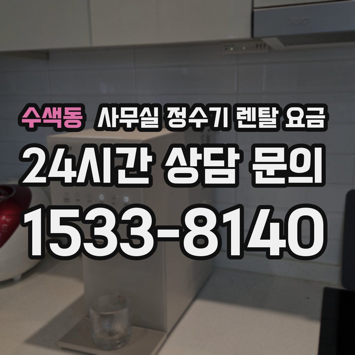 수색동 사무실 정수기 렌탈 요금