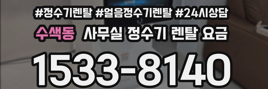 수색동 사무실 정수기 렌탈 요금
