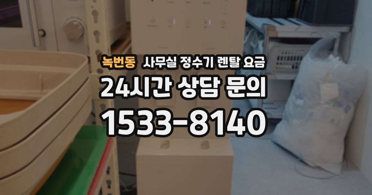 녹번동 사무실 정수기 렌탈 요금