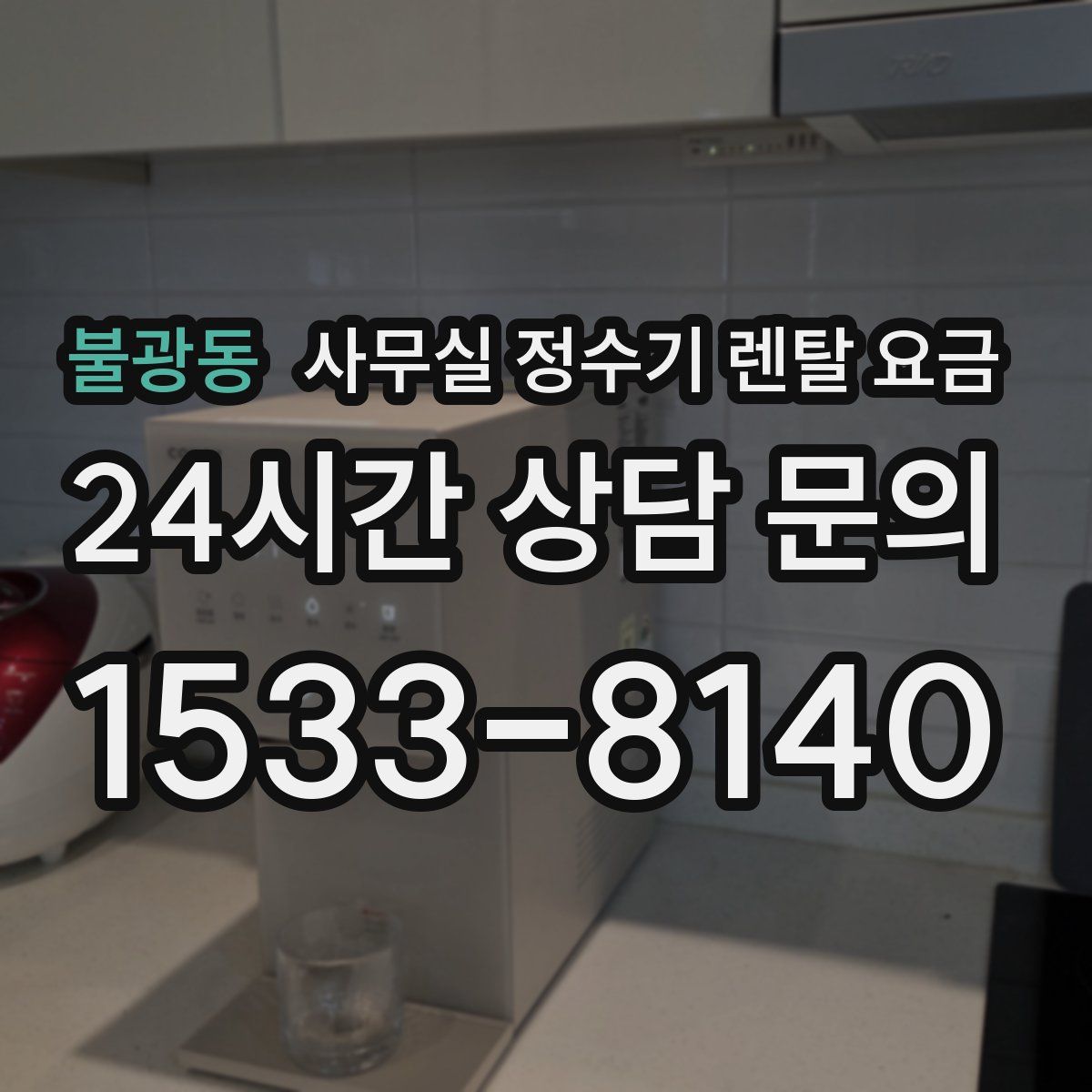 불광동 사무실 정수기 렌탈 요금